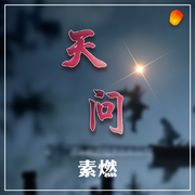 天问