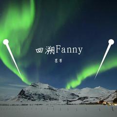 回溯Fanny