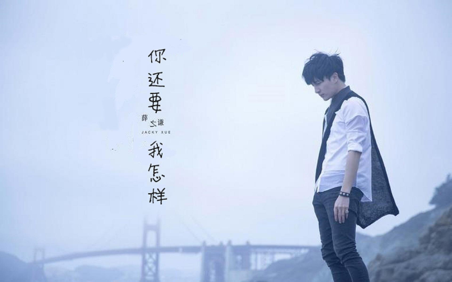 你还要我怎样