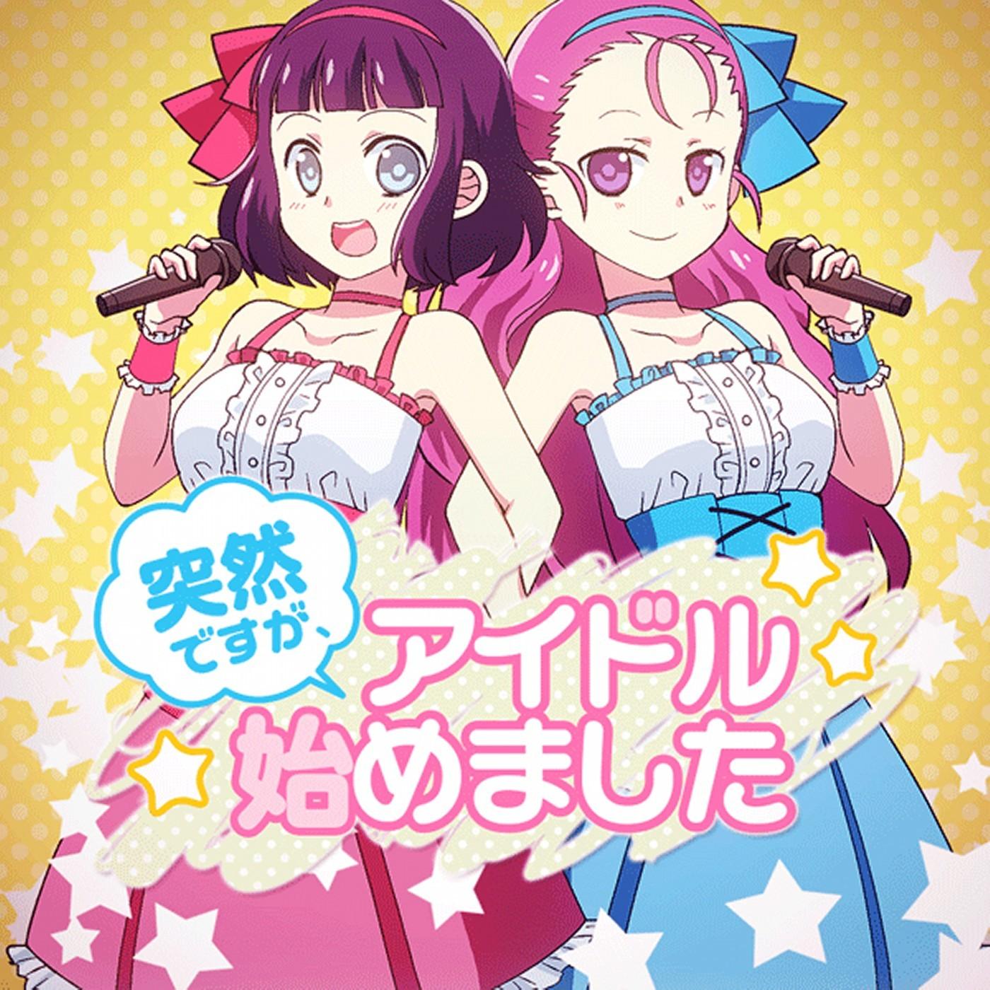 突然ですが、アイドル始めました