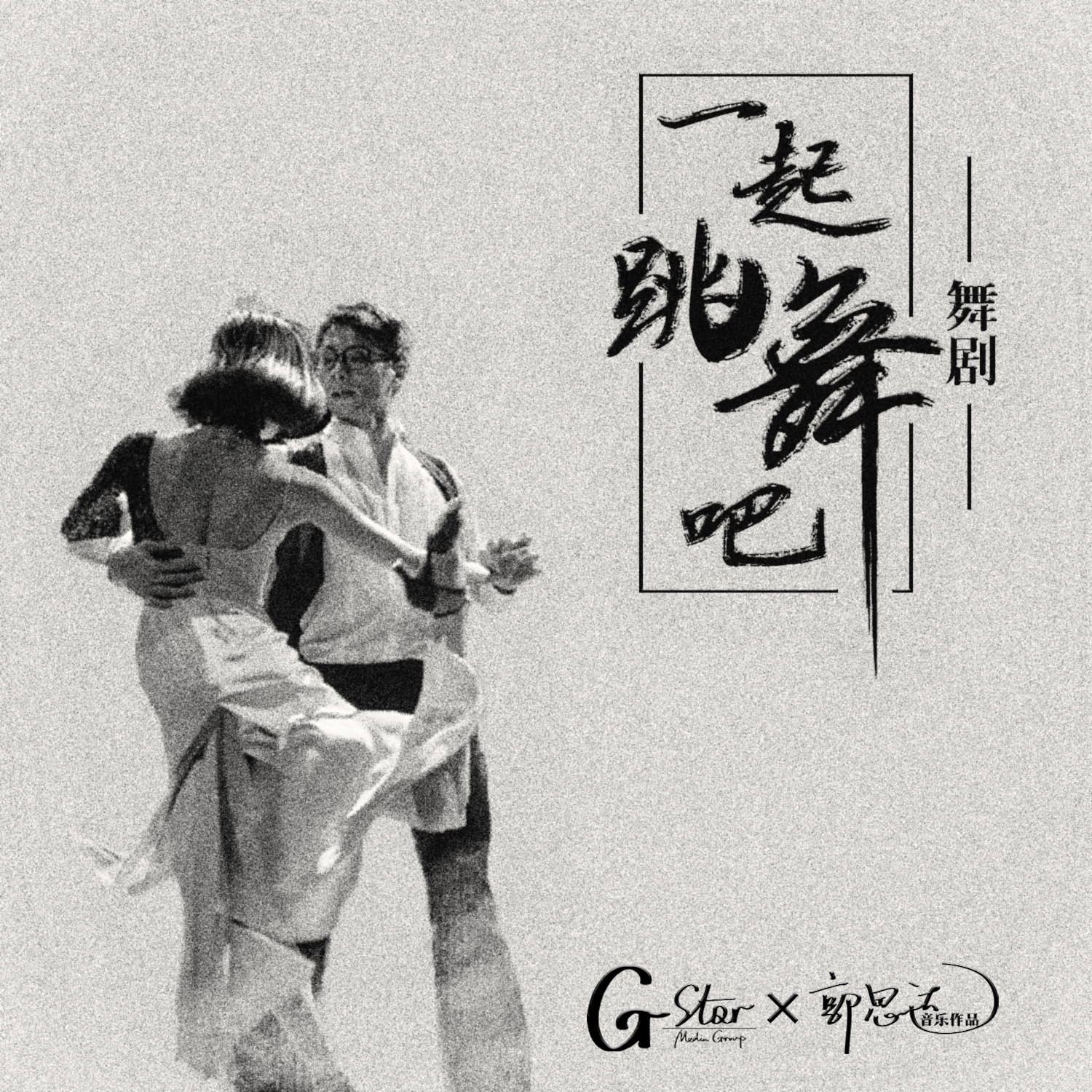 一起跳舞吧 舞剧原声专辑