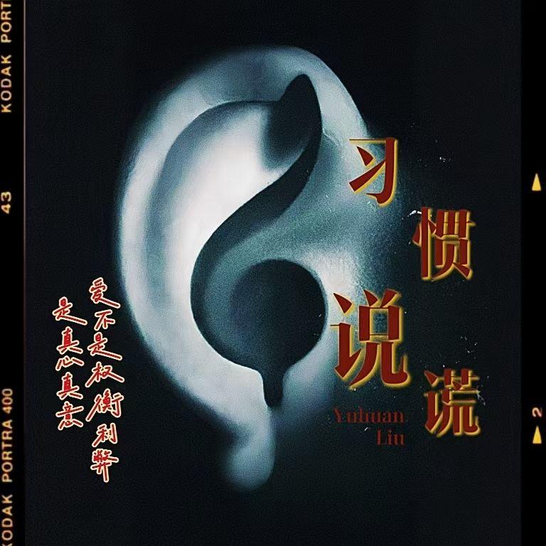 习惯说谎