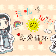 【3F团】魔道祖师同人曲