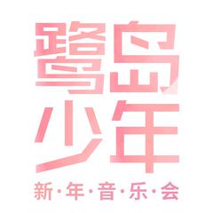 2019鹭岛少年合唱音乐会