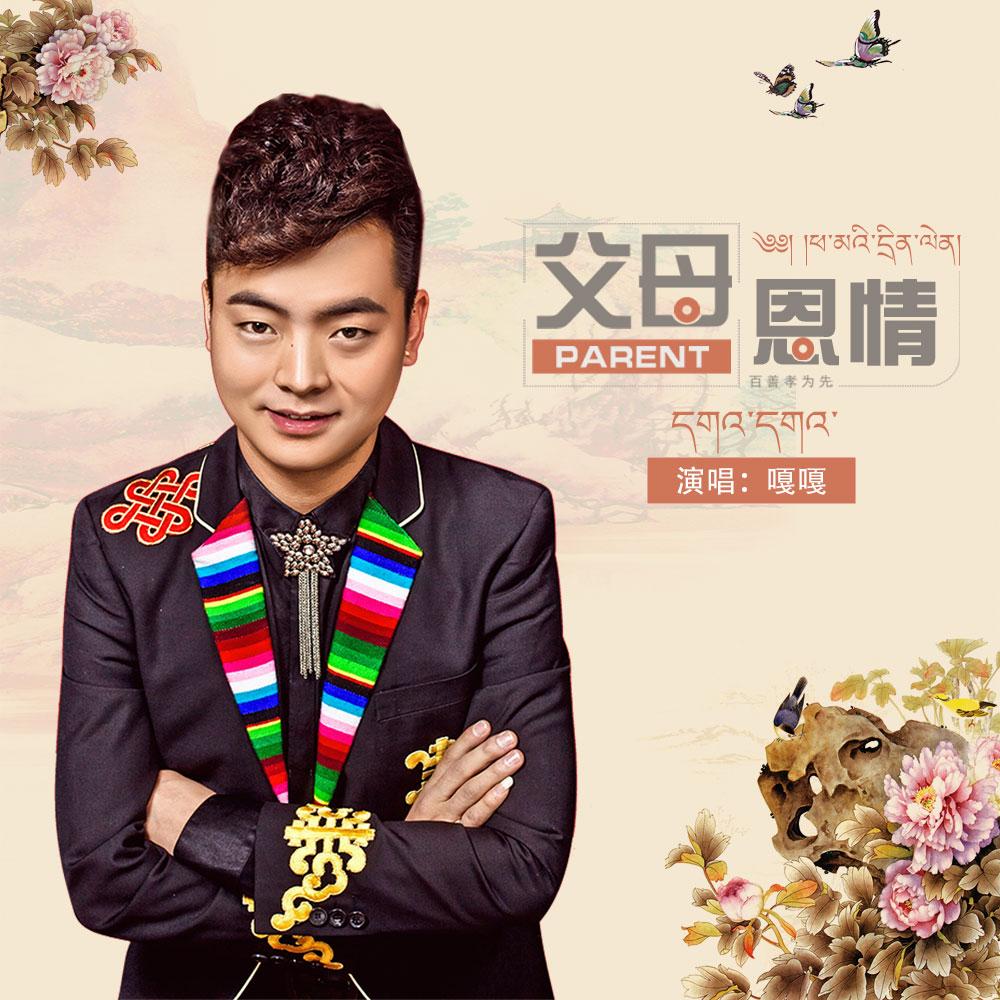 父母恩情