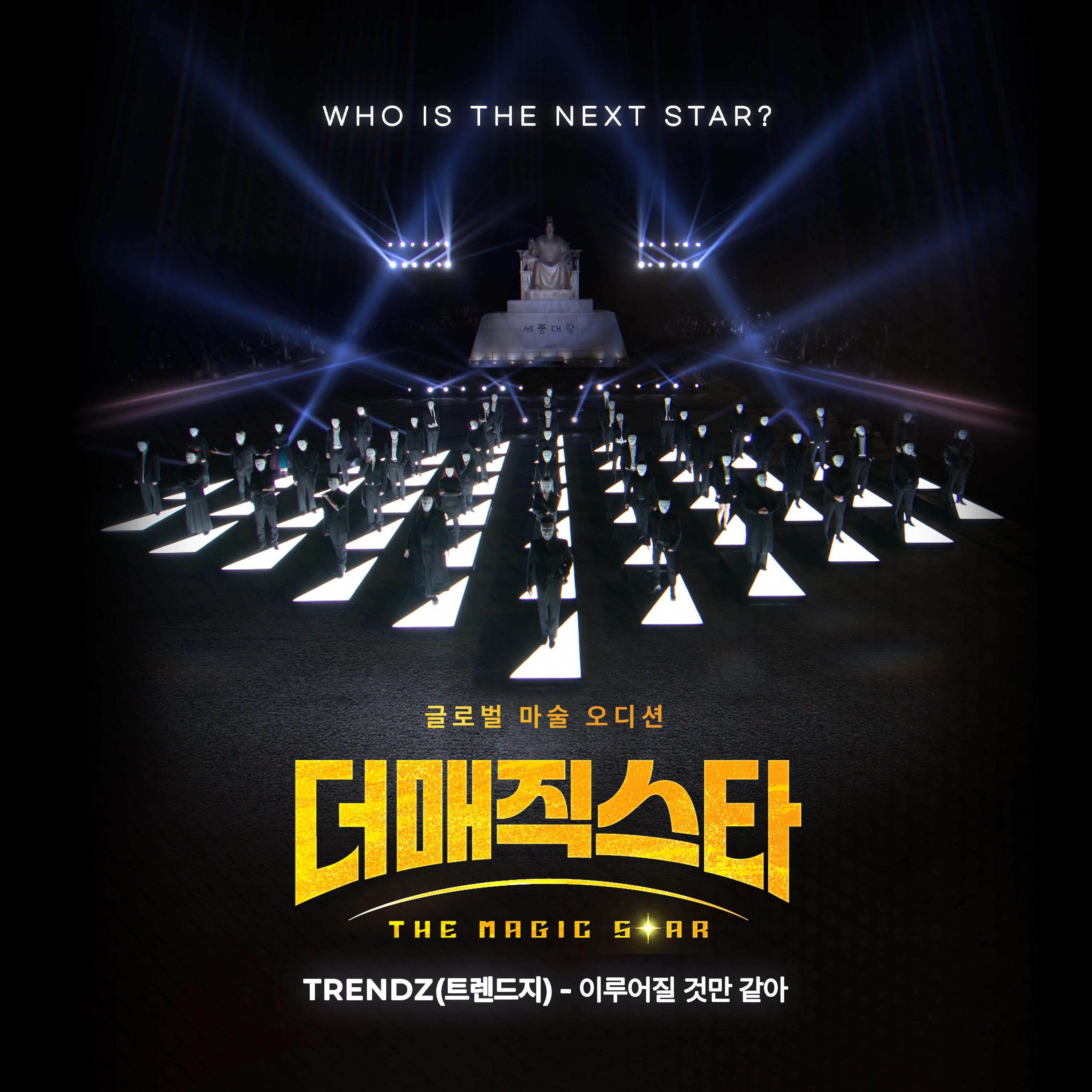 이루어질 것만 같아 (더 매직스타 X TRENDZ (트렌드지))