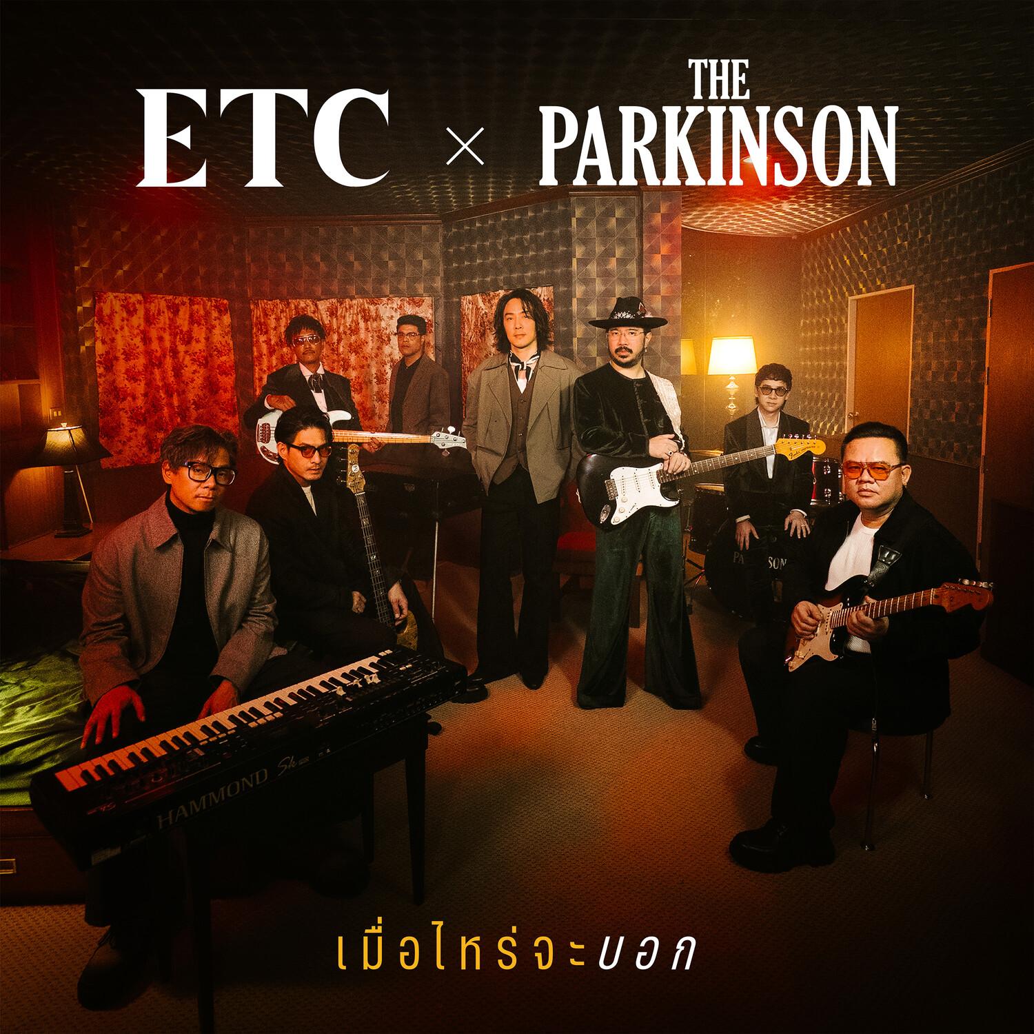 เมื่อไหร่จะบอก