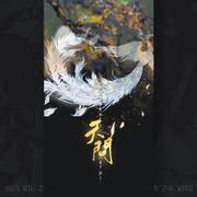 天问-《山河令》主题曲