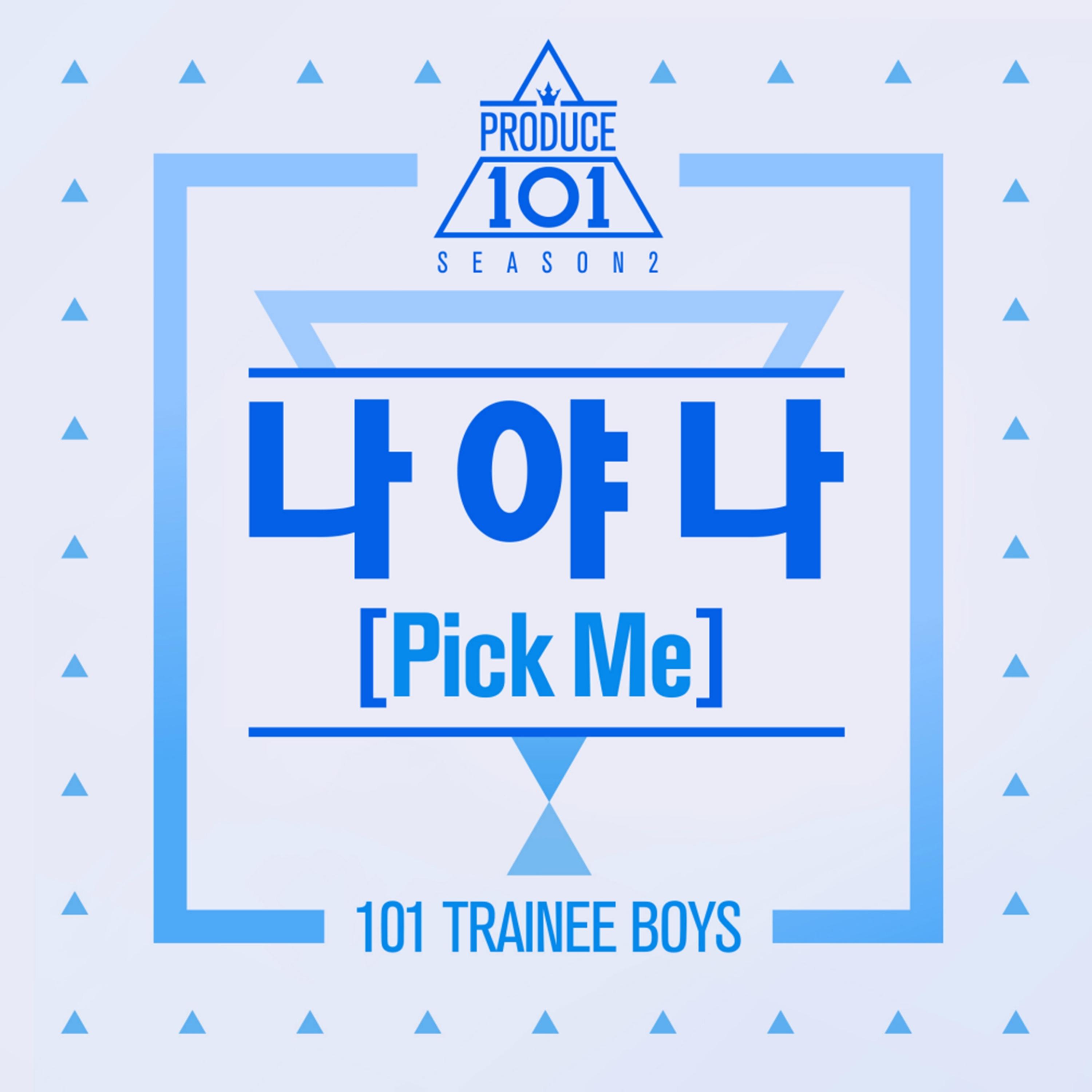 나야 나 (PICK ME)