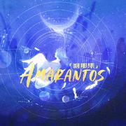 刹那集/Amarantos