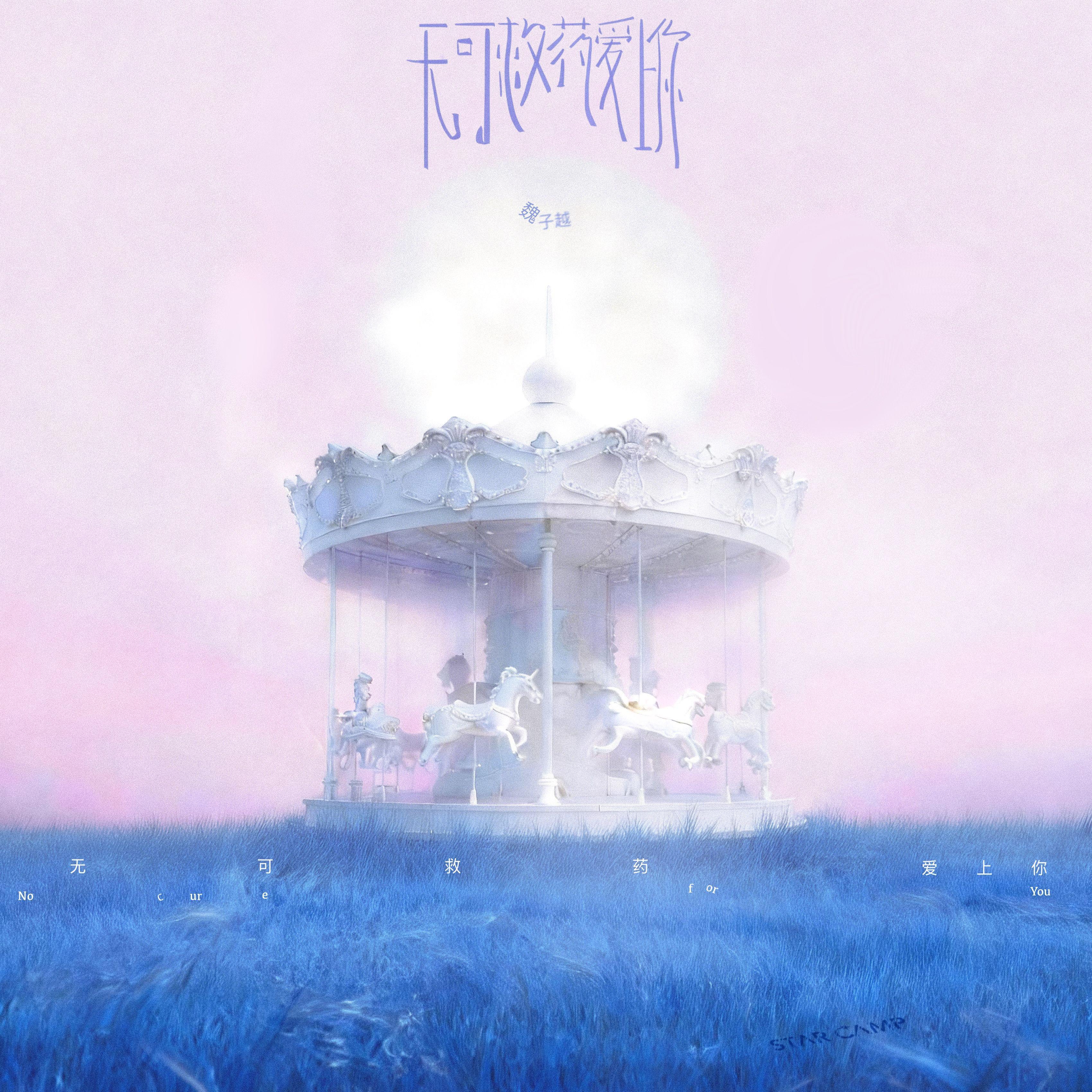 无可救药爱上你(No Cure for You)