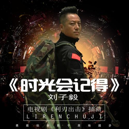 时光会记得