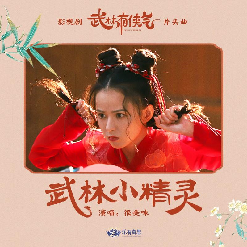 很美味歌曲封面
