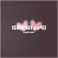 给你的爱Luv4U