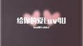 给你的爱Luv4U专辑