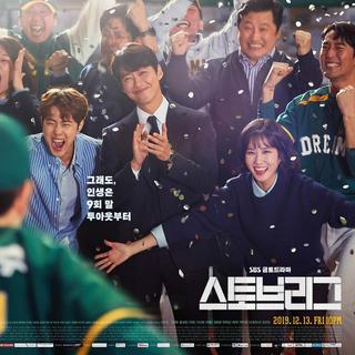 韩剧 || SBS 棒球大联盟/Stove League OST