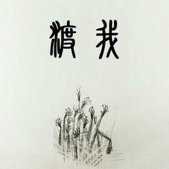 渡我