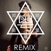郑顺鹏 - 正能量 (R7CKY Remix)
