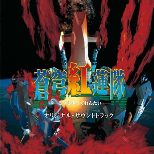 蒼穹紅蓮隊 オリジナル・サウンドトラック