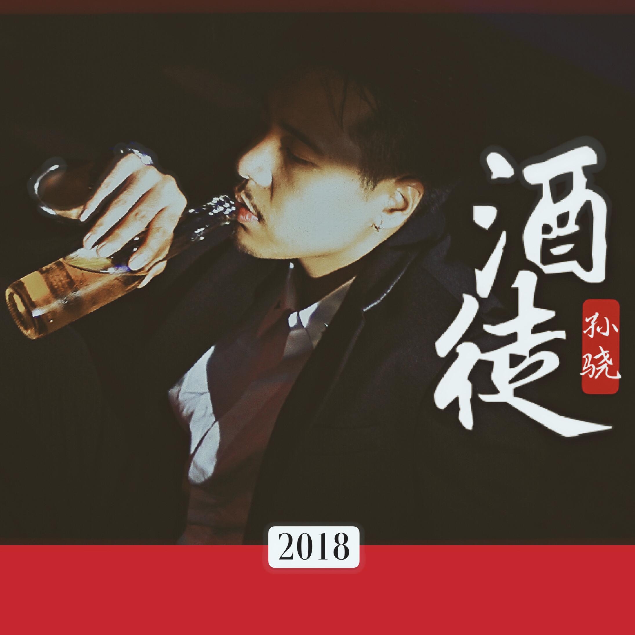 龙井说唱 孙骁 - 酒徒