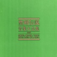 聖剣伝説 音楽大全集 完全生産限定BOX