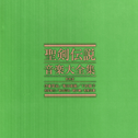 聖剣伝説 音楽大全集 完全生産限定BOX