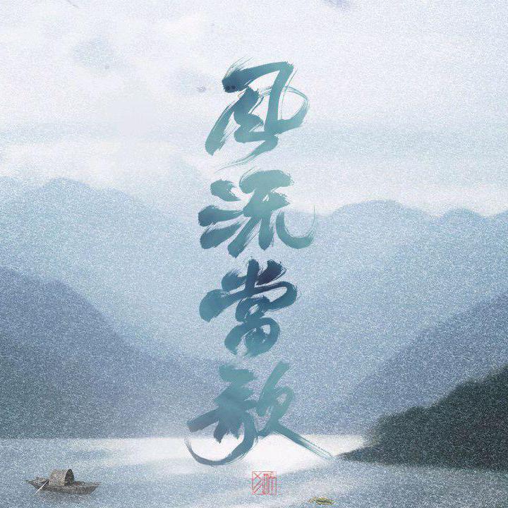 走马天涯仗剑合唱组 - 风流当歌