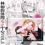 超级林如韵休閒SPA中心Vol.5！专辑