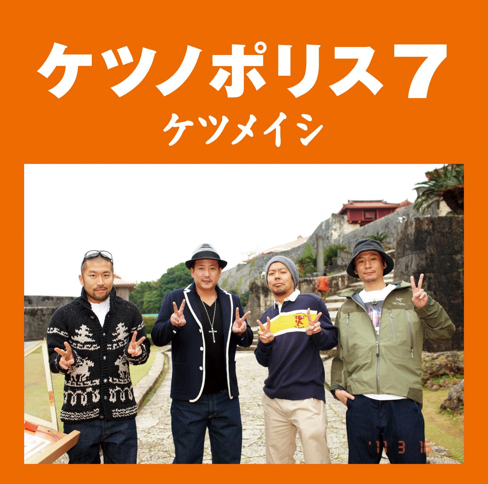 ケツノポリス7