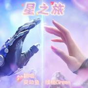 星之旅（王者荣耀2023年情人节限定“无限倾心”主题曲）