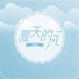 夏天的风
