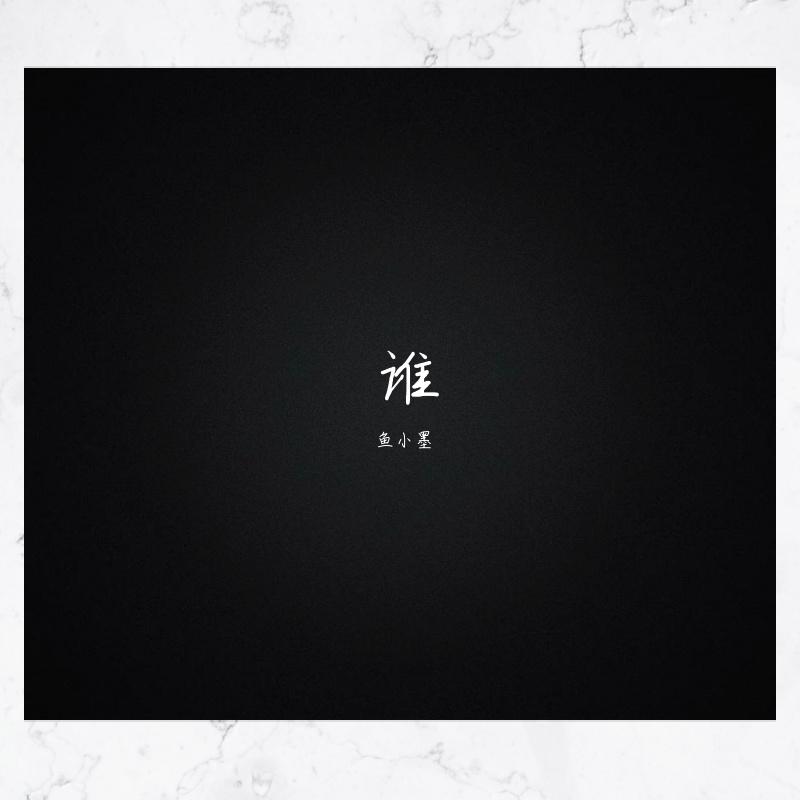 谁