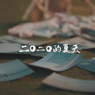 bilibili夏日毕业歌会