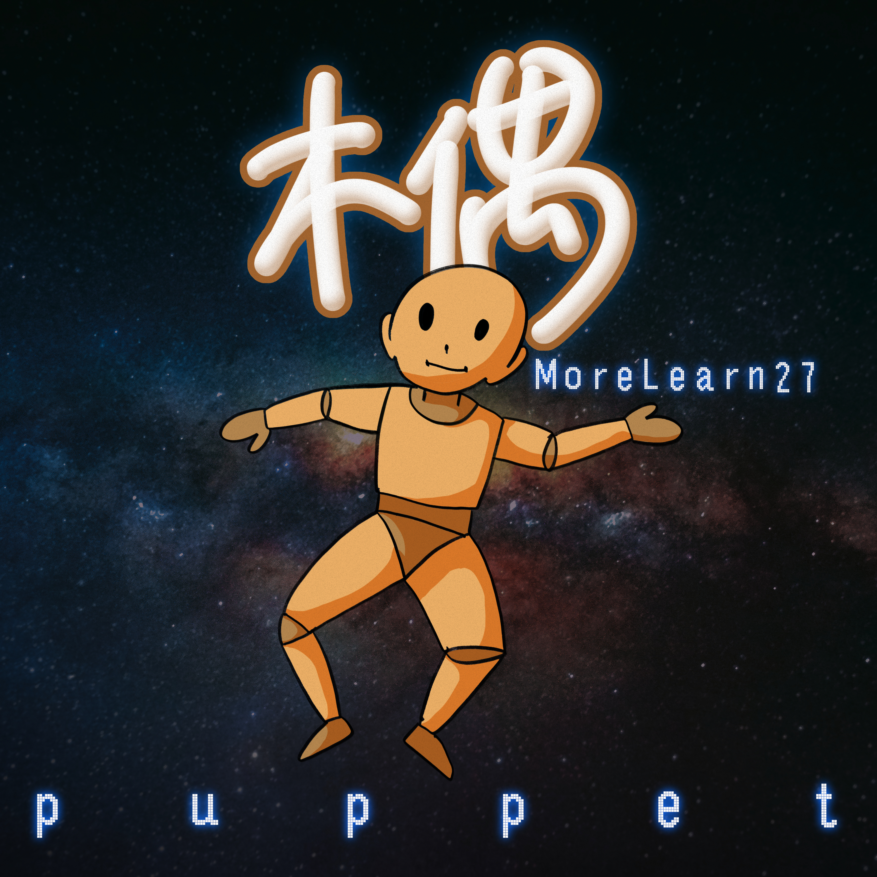木偶