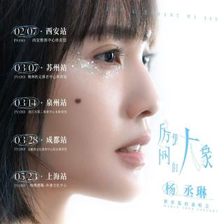 杨丞琳房间里的大象巡回演唱会歌单
