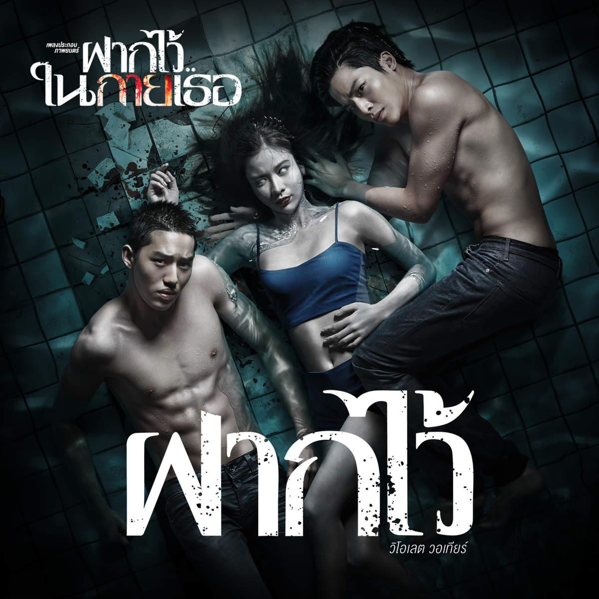 ฝากไว้ (เพลงประกอบภาพยนตร์ "ฝากไว้..ในกายเธอ") [Cover Version]专辑