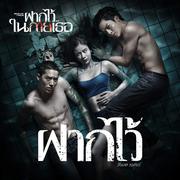 ฝากไว้ (เพลงประกอบภาพยนตร์ "ฝากไว้..ในกายเธอ") [Cover Version]