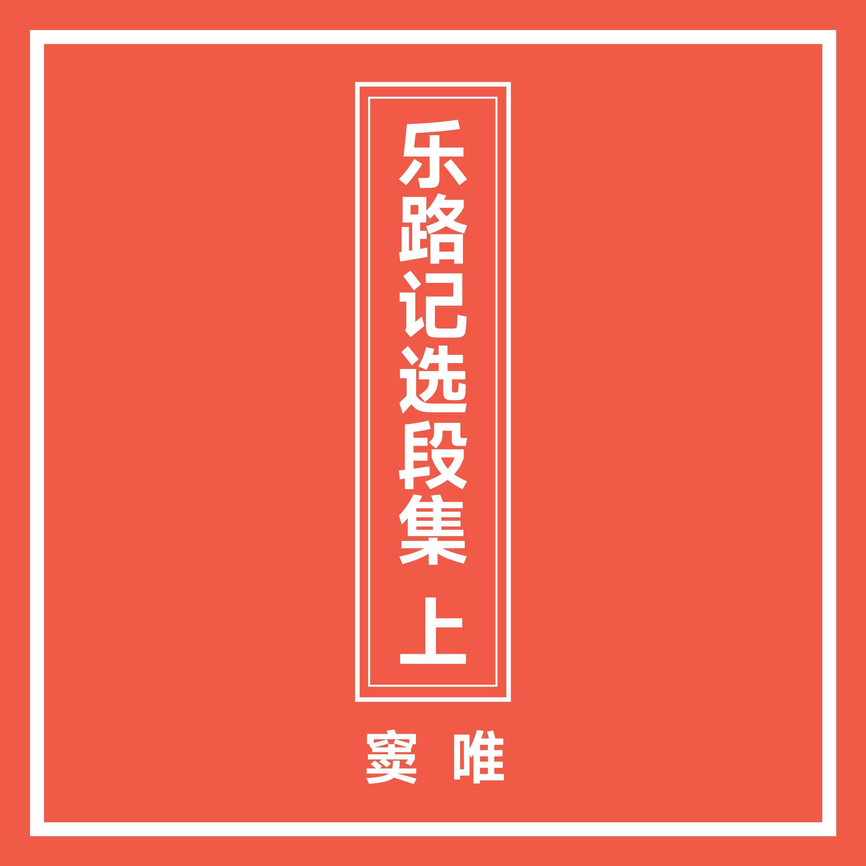 乐路记选段集 上