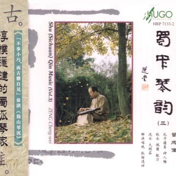 蜀中琴韵(三)
