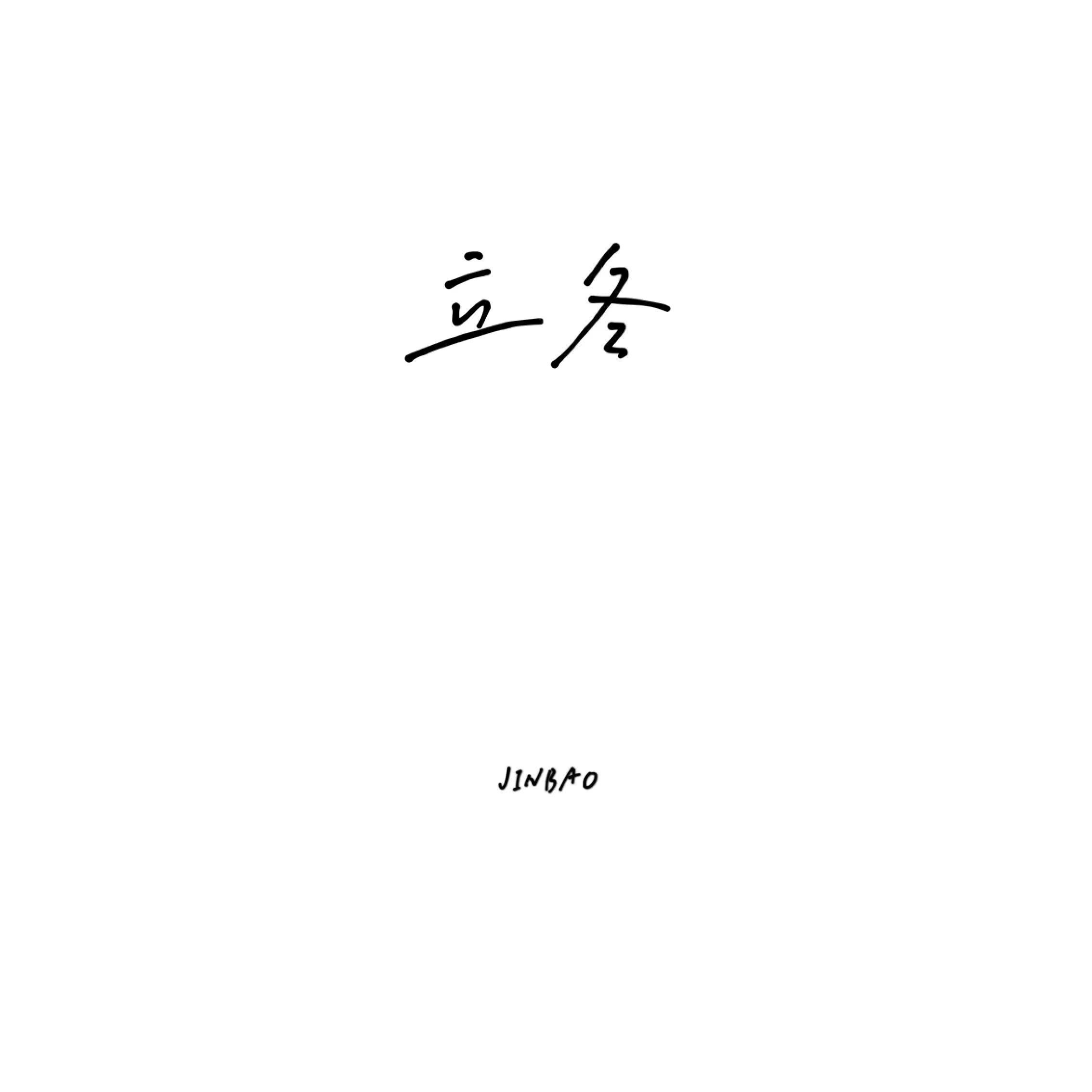 立冬