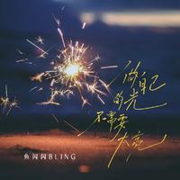 鱼闪闪BLING - 做自己的光,不需要太亮(DJ九零版原版伴奏)