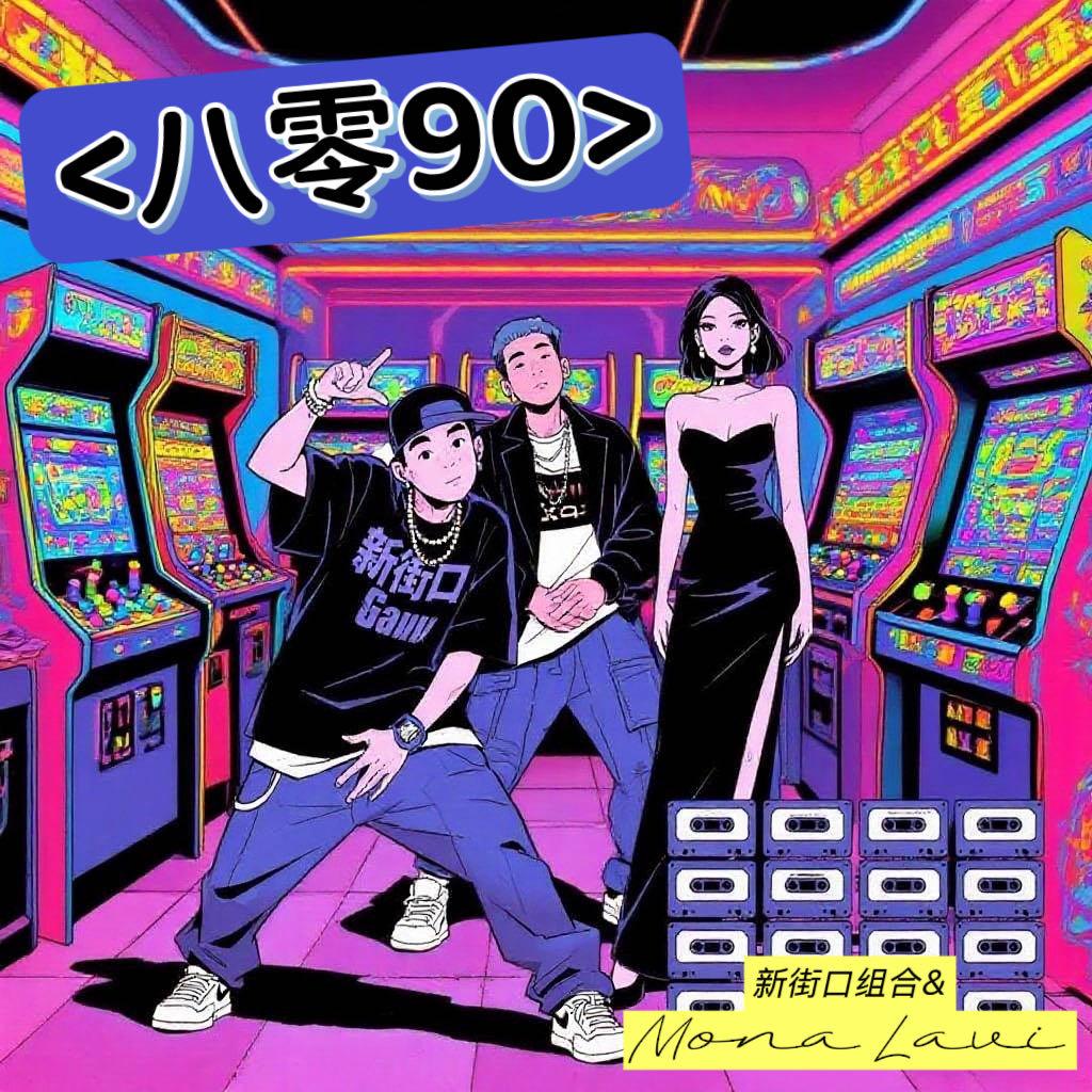 八零九零（8090）专辑