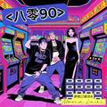 八零九零（8090）