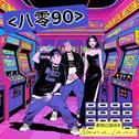 八零九零（8090）专辑