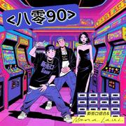 八零九零（8090）