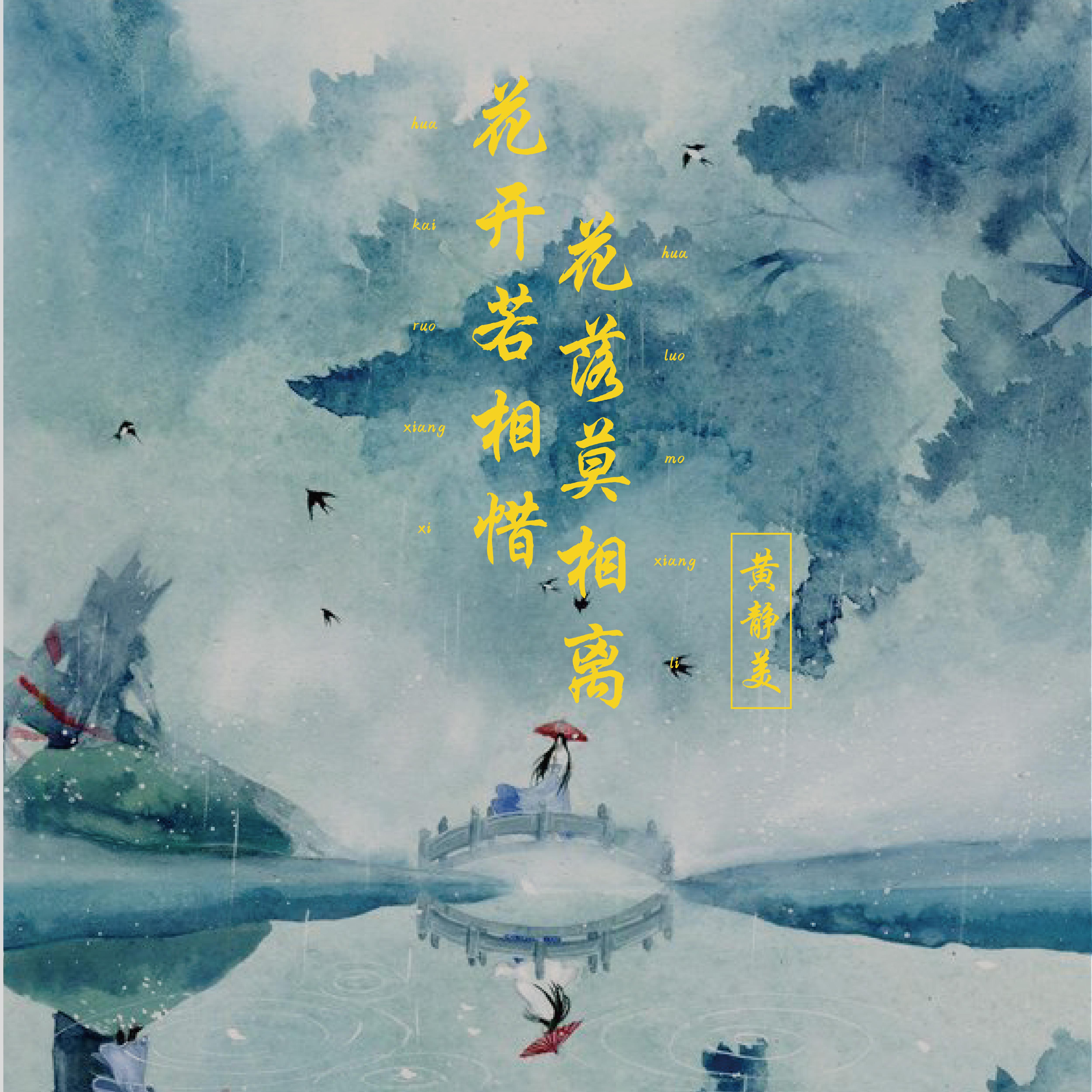 花开若相惜，花落莫相离