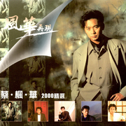 风华再现(2000精选)