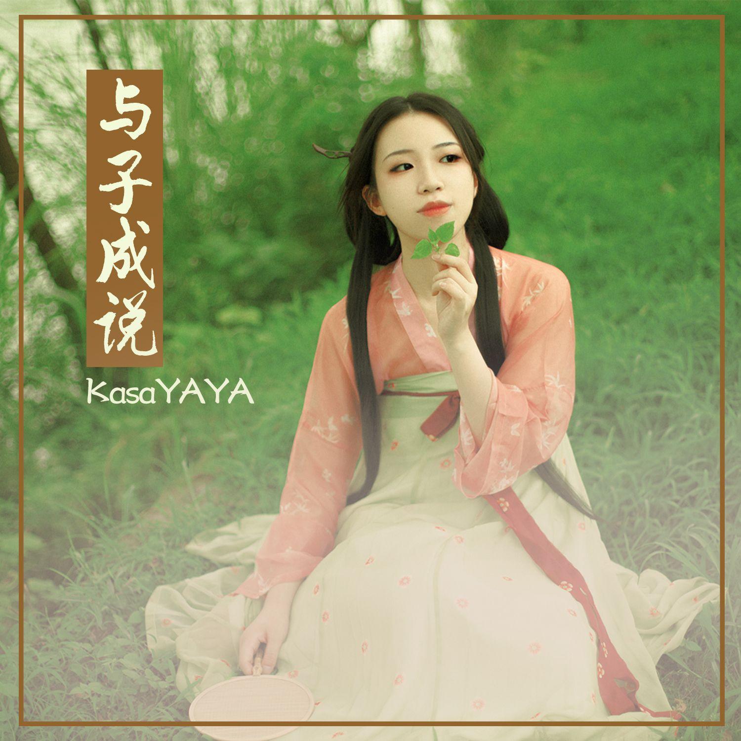与子成说