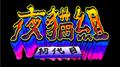 初代目专辑