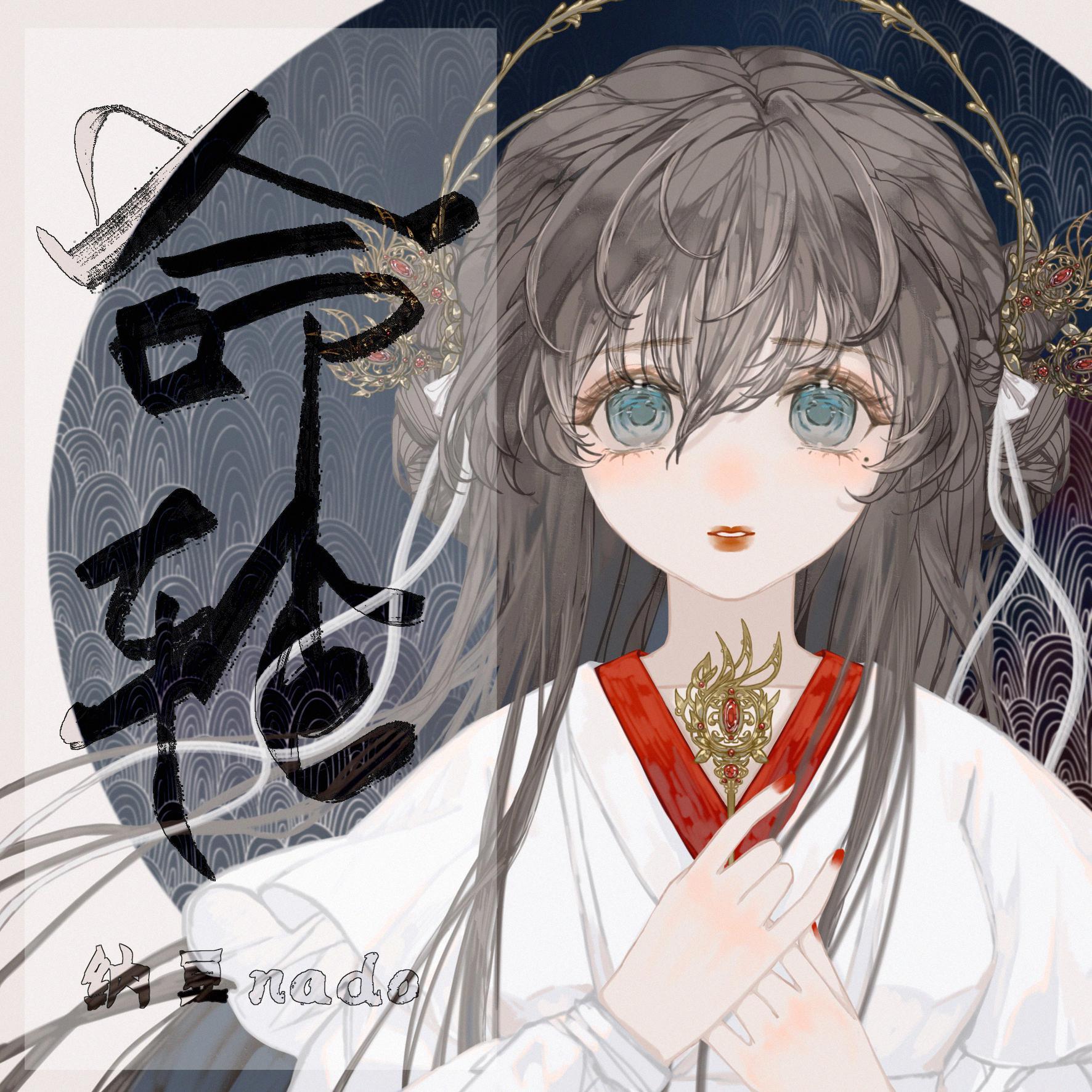 纳豆nado歌曲封面
